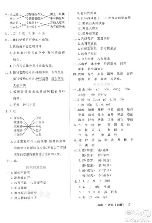 内蒙古少年儿童出版社2021细解巧练二年级语文上册人教版参考答案