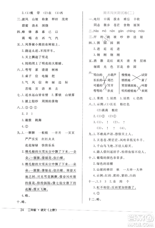 内蒙古少年儿童出版社2021细解巧练二年级语文上册人教版参考答案