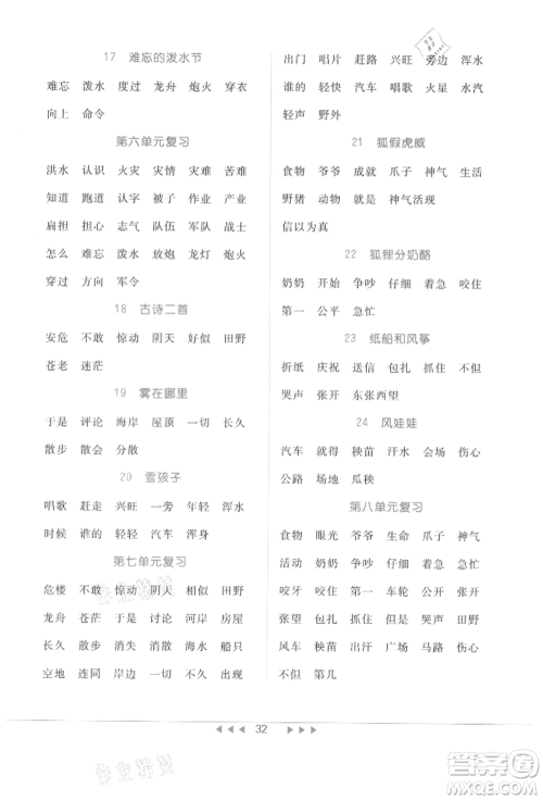 内蒙古少年儿童出版社2021细解巧练二年级语文上册人教版参考答案
