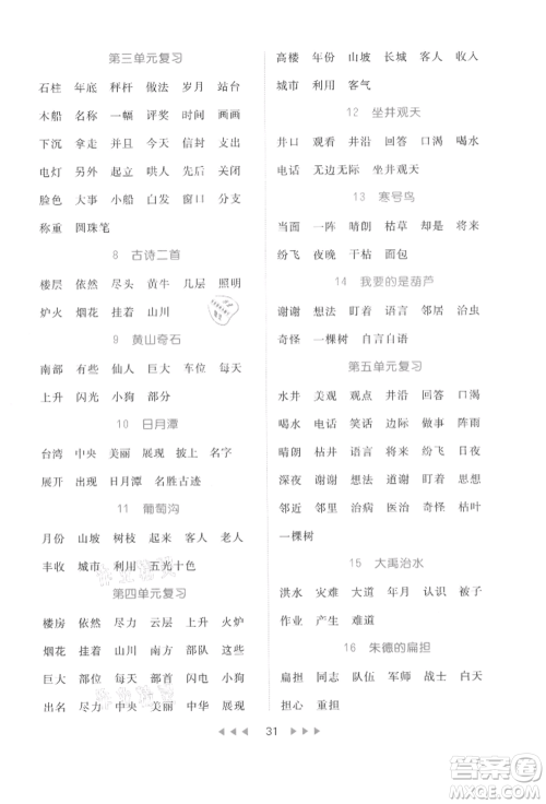 内蒙古少年儿童出版社2021细解巧练二年级语文上册人教版参考答案