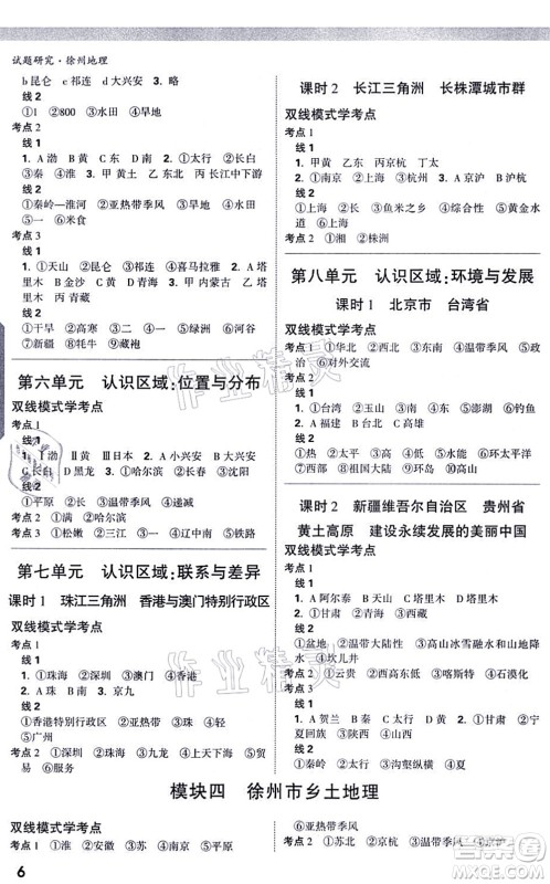 西安出版社2021万唯中考试题研究九年级地理徐州专版答案