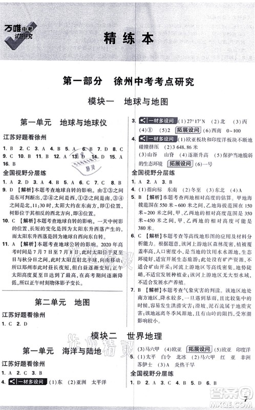 西安出版社2021万唯中考试题研究九年级地理徐州专版答案