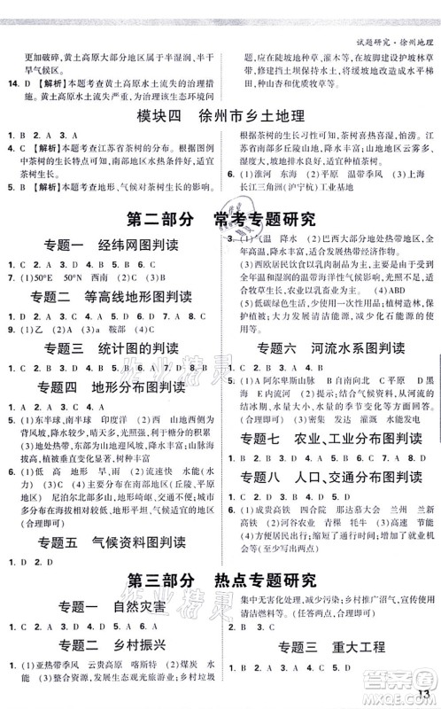 西安出版社2021万唯中考试题研究九年级地理徐州专版答案