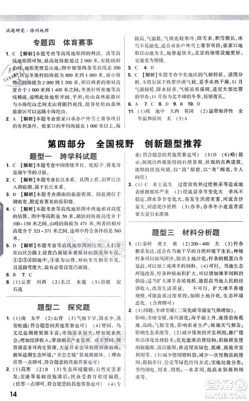 西安出版社2021万唯中考试题研究九年级地理徐州专版答案