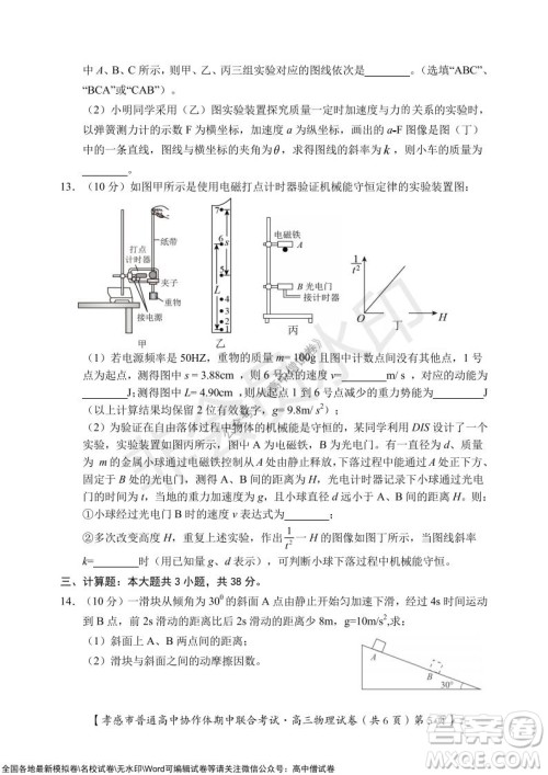 2021-2022学年度上学期孝感市普通高中协作体期中联合考试高三物理试卷及答案