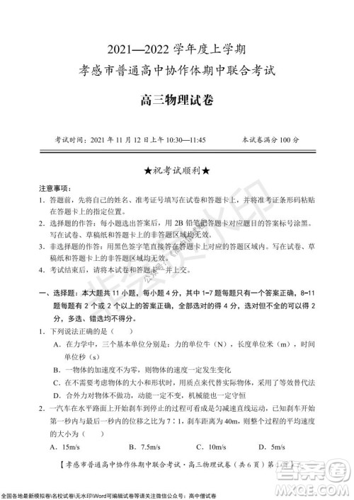 2021-2022学年度上学期孝感市普通高中协作体期中联合考试高三物理试卷及答案