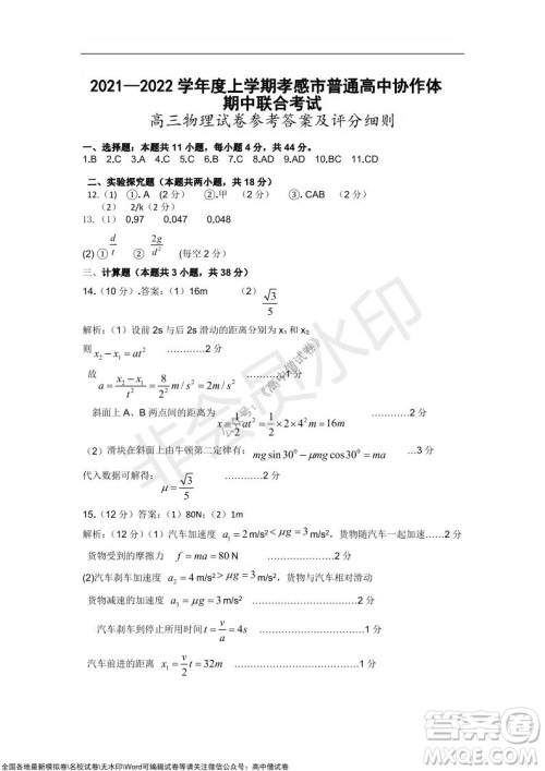 2021-2022学年度上学期孝感市普通高中协作体期中联合考试高三物理试卷及答案