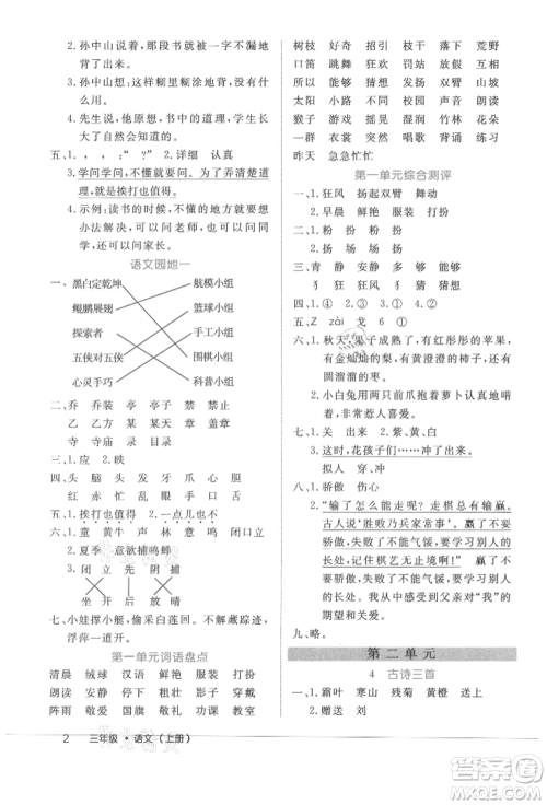 内蒙古少年儿童出版社2021细解巧练三年级语文上册人教版参考答案