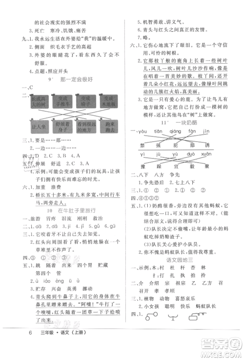 内蒙古少年儿童出版社2021细解巧练三年级语文上册人教版参考答案
