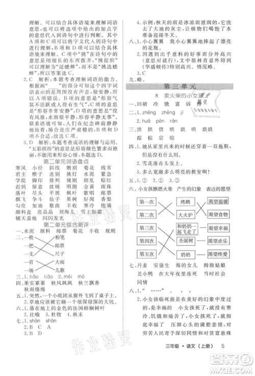 内蒙古少年儿童出版社2021细解巧练三年级语文上册人教版参考答案