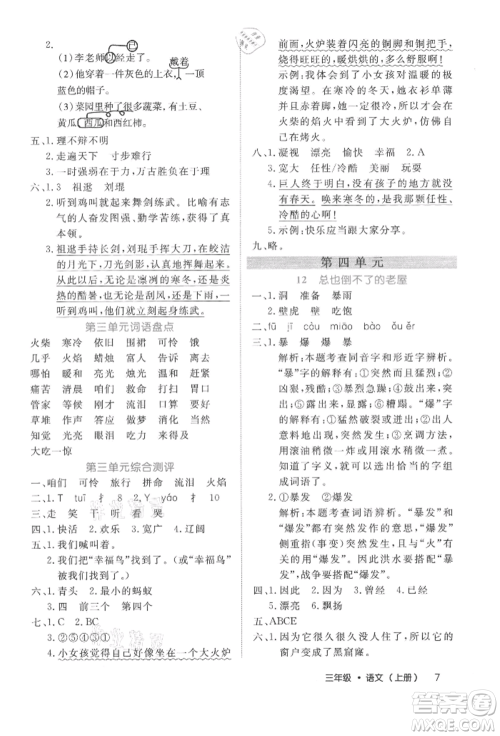 内蒙古少年儿童出版社2021细解巧练三年级语文上册人教版参考答案