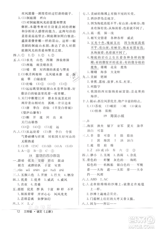 内蒙古少年儿童出版社2021细解巧练三年级语文上册人教版参考答案