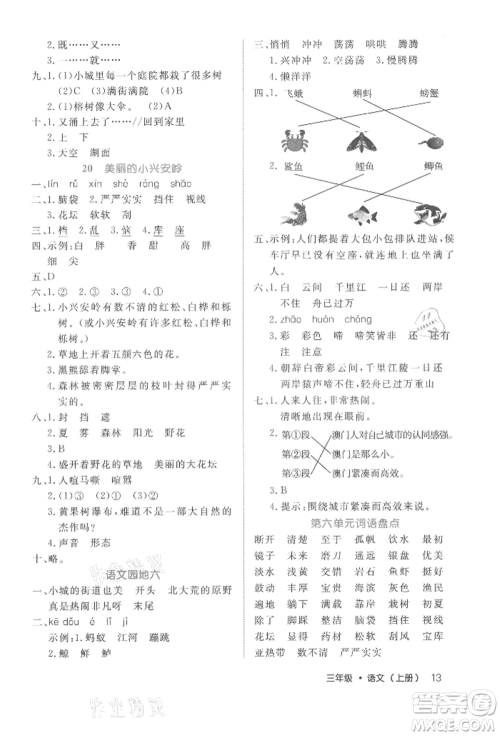 内蒙古少年儿童出版社2021细解巧练三年级语文上册人教版参考答案