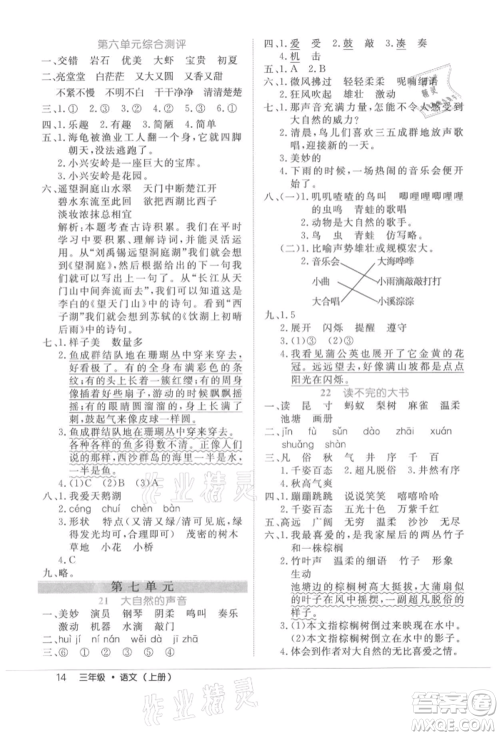 内蒙古少年儿童出版社2021细解巧练三年级语文上册人教版参考答案