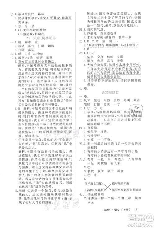 内蒙古少年儿童出版社2021细解巧练三年级语文上册人教版参考答案