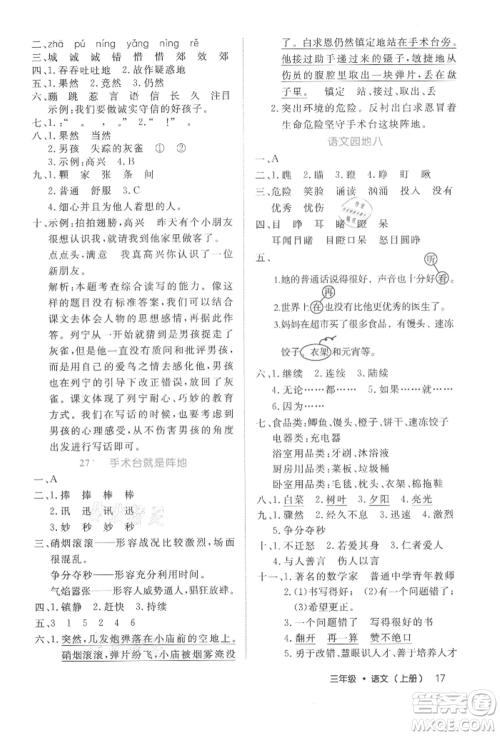 内蒙古少年儿童出版社2021细解巧练三年级语文上册人教版参考答案