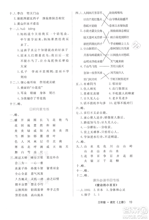 内蒙古少年儿童出版社2021细解巧练三年级语文上册人教版参考答案