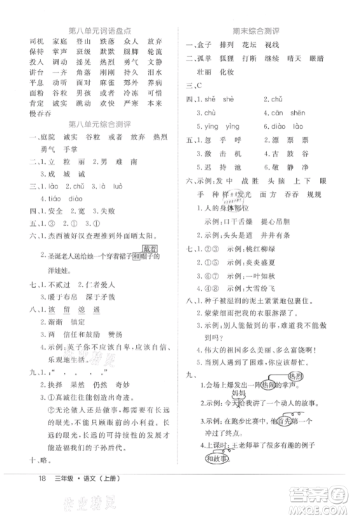 内蒙古少年儿童出版社2021细解巧练三年级语文上册人教版参考答案