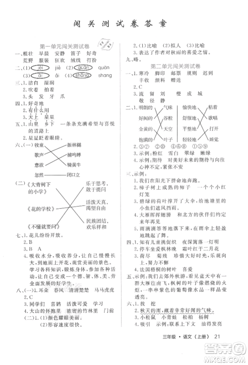 内蒙古少年儿童出版社2021细解巧练三年级语文上册人教版参考答案