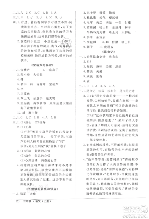内蒙古少年儿童出版社2021细解巧练三年级语文上册人教版参考答案