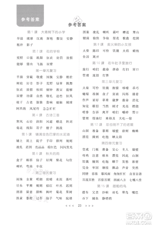 内蒙古少年儿童出版社2021细解巧练三年级语文上册人教版参考答案