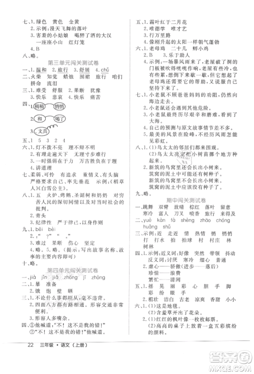 内蒙古少年儿童出版社2021细解巧练三年级语文上册人教版参考答案