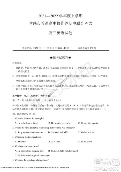 2021-2022学年度上学期孝感市普通高中协作体期中联合考试高三英语试卷及答案 2021-2022学年度上学期孝感市普通高中协作体期中联合考试高三英语试卷及答案