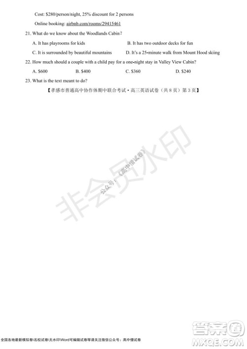 2021-2022学年度上学期孝感市普通高中协作体期中联合考试高三英语试卷及答案 2021-2022学年度上学期孝感市普通高中协作体期中联合考试高三英语试卷及答案