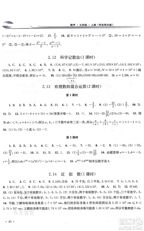 华东师范大学出版社2021学习检测七年级数学上册华东师大版河南专版答案