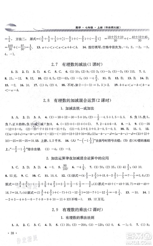 华东师范大学出版社2021学习检测七年级数学上册华东师大版河南专版答案