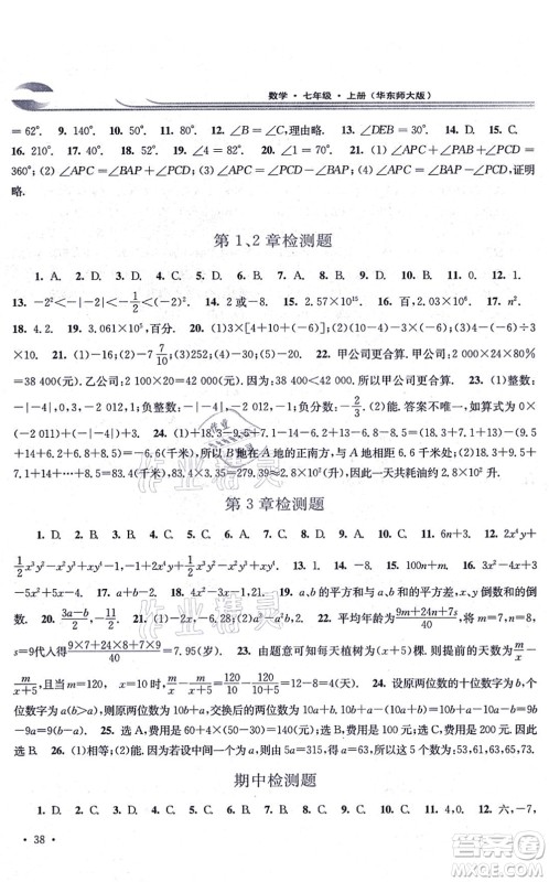 华东师范大学出版社2021学习检测七年级数学上册华东师大版河南专版答案