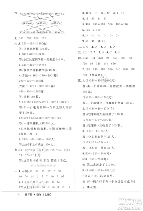 内蒙古少年儿童出版社2021细解巧练三年级数学上册人教版参考答案