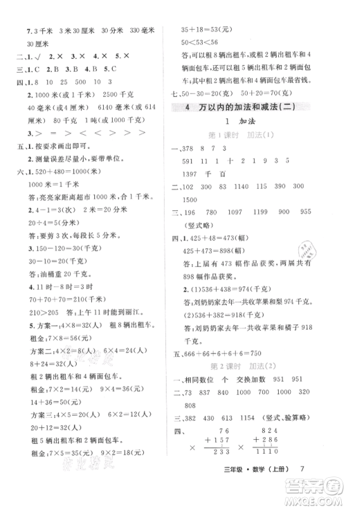 内蒙古少年儿童出版社2021细解巧练三年级数学上册人教版参考答案