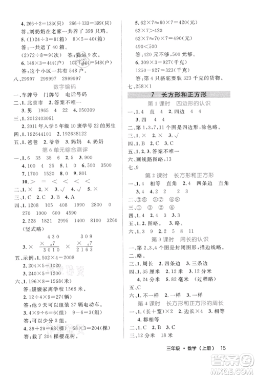 内蒙古少年儿童出版社2021细解巧练三年级数学上册人教版参考答案