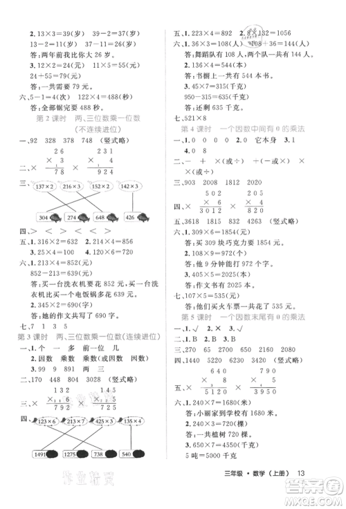 内蒙古少年儿童出版社2021细解巧练三年级数学上册人教版参考答案