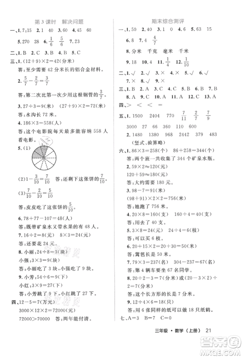 内蒙古少年儿童出版社2021细解巧练三年级数学上册人教版参考答案