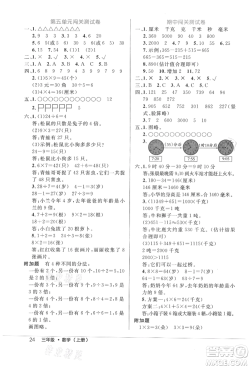 内蒙古少年儿童出版社2021细解巧练三年级数学上册人教版参考答案