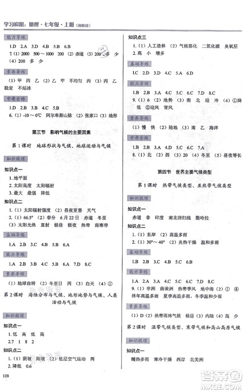 河南大学出版社2021学习检测七年级地理上册湘教版答案