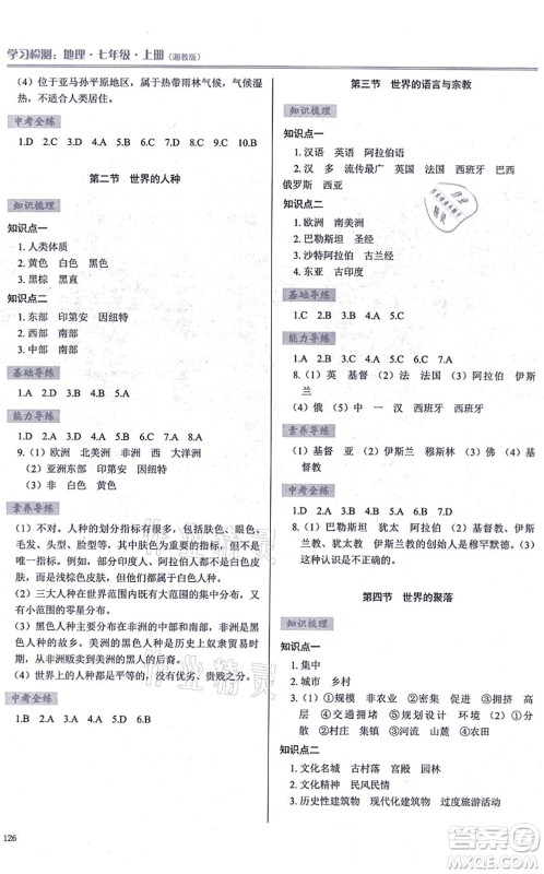 河南大学出版社2021学习检测七年级地理上册湘教版答案