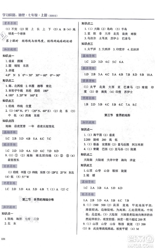 河南大学出版社2021学习检测七年级地理上册湘教版答案