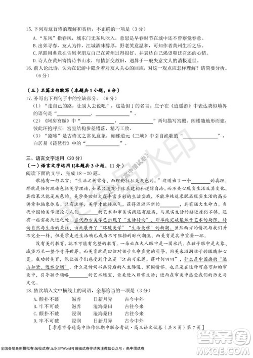2021-2022学年度上学期孝感市普通高中协作体期中联合考试高三语文试卷及答案 2021-2022学年度上学期孝感市普通高中协作体期中联合考试高三语文试卷及答案