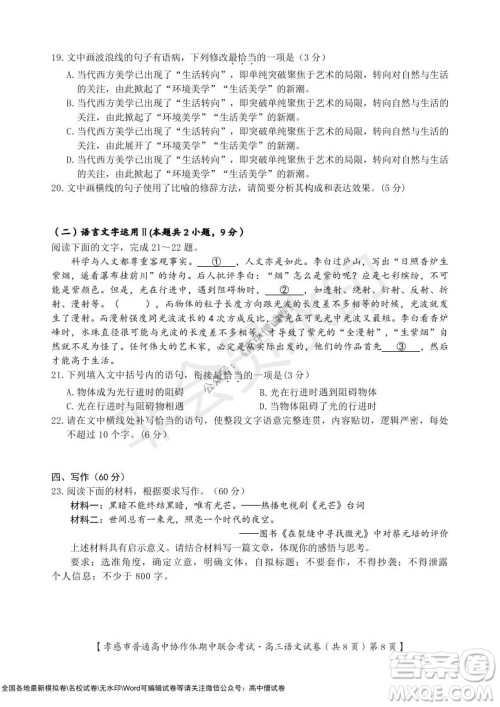 2021-2022学年度上学期孝感市普通高中协作体期中联合考试高三语文试卷及答案 2021-2022学年度上学期孝感市普通高中协作体期中联合考试高三语文试卷及答案