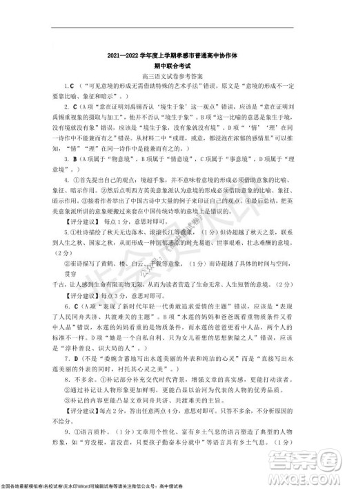 2021-2022学年度上学期孝感市普通高中协作体期中联合考试高三语文试卷及答案 2021-2022学年度上学期孝感市普通高中协作体期中联合考试高三语文试卷及答案
