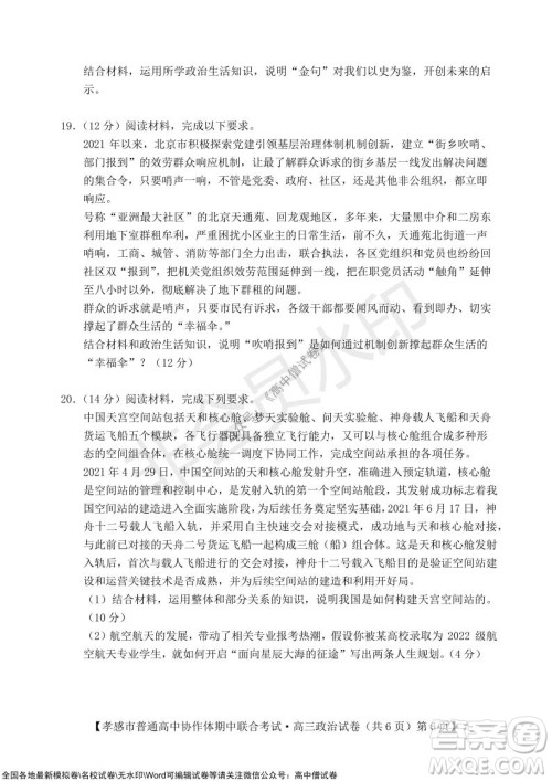 2021-2022学年度上学期孝感市普通高中协作体期中联合考试高三政治试卷及答案 2021-2022学年度上学期孝感市普通高中协作体期中联合考试高三政治试卷及答案