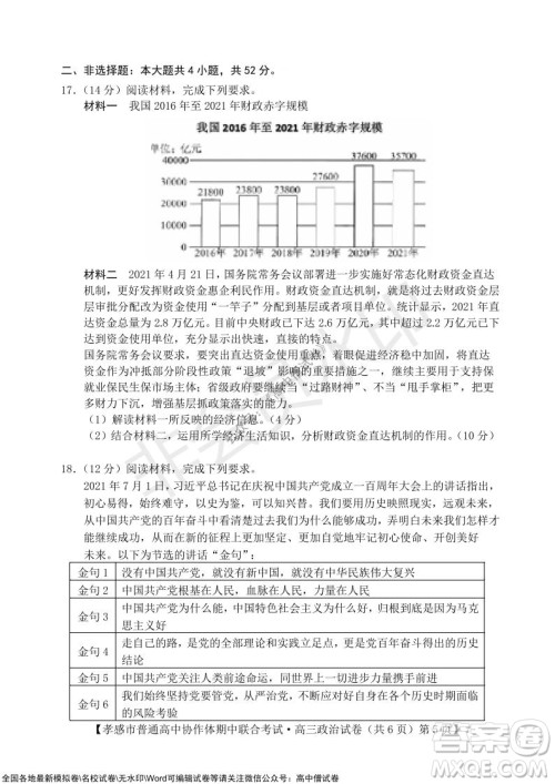 2021-2022学年度上学期孝感市普通高中协作体期中联合考试高三政治试卷及答案 2021-2022学年度上学期孝感市普通高中协作体期中联合考试高三政治试卷及答案