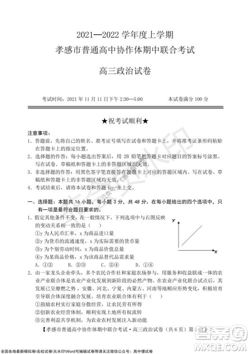 2021-2022学年度上学期孝感市普通高中协作体期中联合考试高三政治试卷及答案 2021-2022学年度上学期孝感市普通高中协作体期中联合考试高三政治试卷及答案