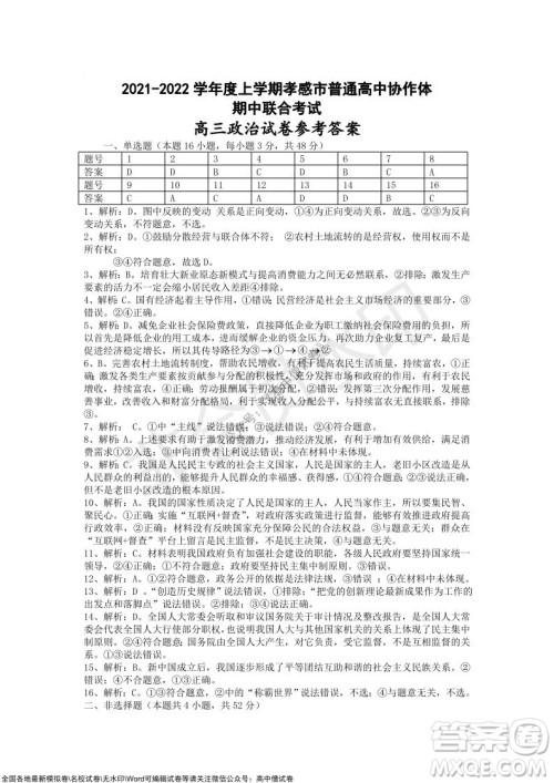 2021-2022学年度上学期孝感市普通高中协作体期中联合考试高三政治试卷及答案