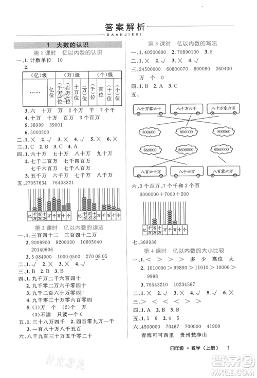 内蒙古少年儿童出版社2021细解巧练四年级数学上册人教版参考答案