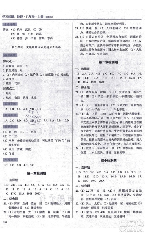 河南大学出版社2021学习检测八年级地理上册湘教版答案