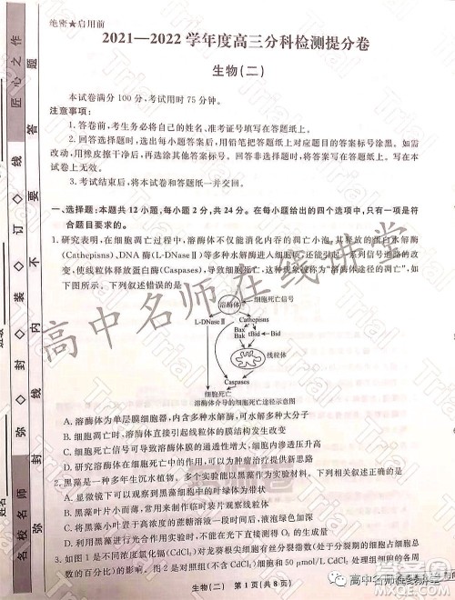 2021-2022学年度高三分科检测提分卷二生物试题及答案